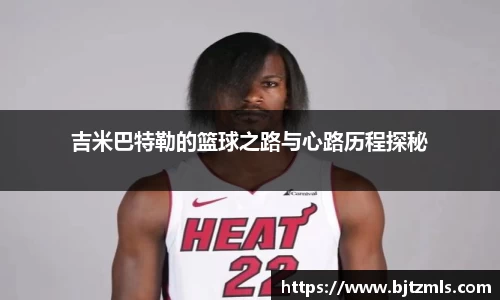 吉米巴特勒的篮球之路与心路历程探秘