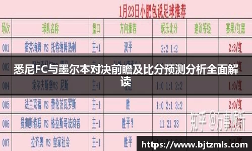 悉尼FC与墨尔本对决前瞻及比分预测分析全面解读