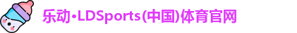乐动LDSports